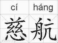 慈航的拼音
