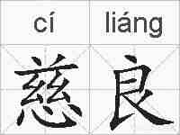 慈良的拼音