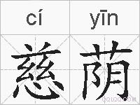 慈荫的拼音