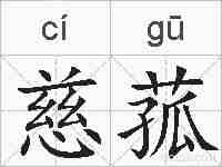 慈菰的拼音