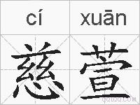 慈萱的拼音