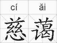 慈蔼的拼音