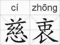 慈衷的拼音