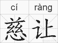 慈让的拼音