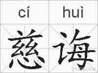 慈诲的拼音