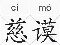 慈谟的拼音