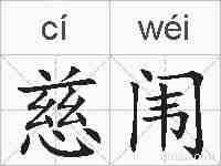 慈闱的拼音