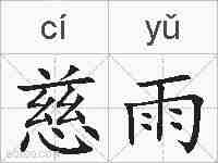 慈雨的拼音