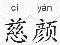 慈颜的拼音