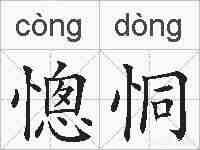 憁恫的拼音