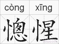 憁惺的拼音
