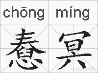 憃冥的拼音