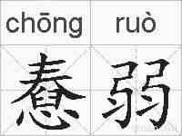 憃弱的拼音