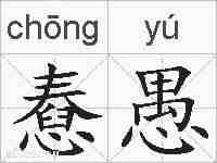 憃愚的拼音