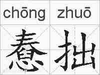 憃拙的拼音