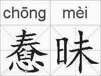 憃昧的拼音