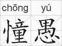 憧愚的拼音