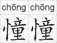 憧憧的拼音