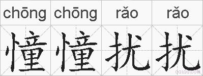 憧憧扰扰的拼音