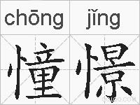 憧憬的拼音