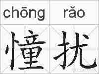 憧扰的拼音