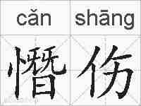 憯伤的拼音