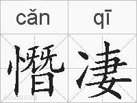 憯凄的拼音