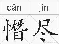 憯尽的拼音