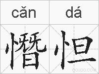 憯怛的拼音