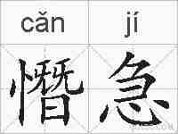 憯急的拼音