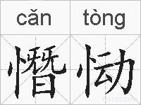 憯恸的拼音