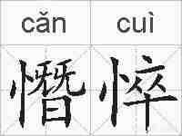 憯悴的拼音