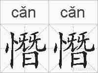 憯憯的拼音