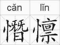 憯懔的拼音