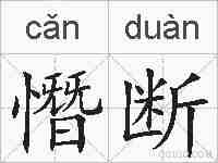 憯断的拼音