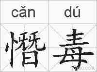 憯毒的拼音