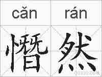 憯然的拼音