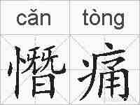 憯痛的拼音