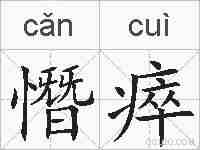 憯瘁的拼音