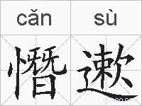 憯遬的拼音