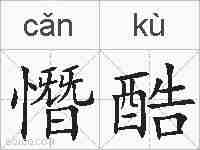 憯酷的拼音