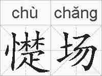 憷场的拼音