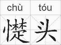 憷头的拼音