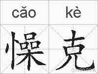 懆克的拼音