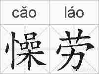 懆劳的拼音