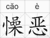 懆恶的拼音