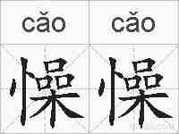 懆懆的拼音