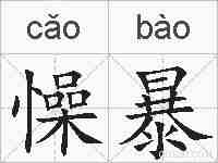 懆暴的拼音