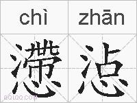 懘惉的拼音