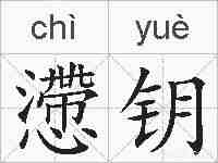 懘钥的拼音